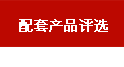 配套產品評選