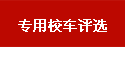 專用校車評選