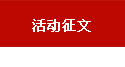 活動征文