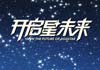 亞星星標準客車發布 開啟星未來