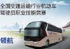 "龍翼"展翅助力全國機動車駕駛員大賽