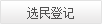 選民登記